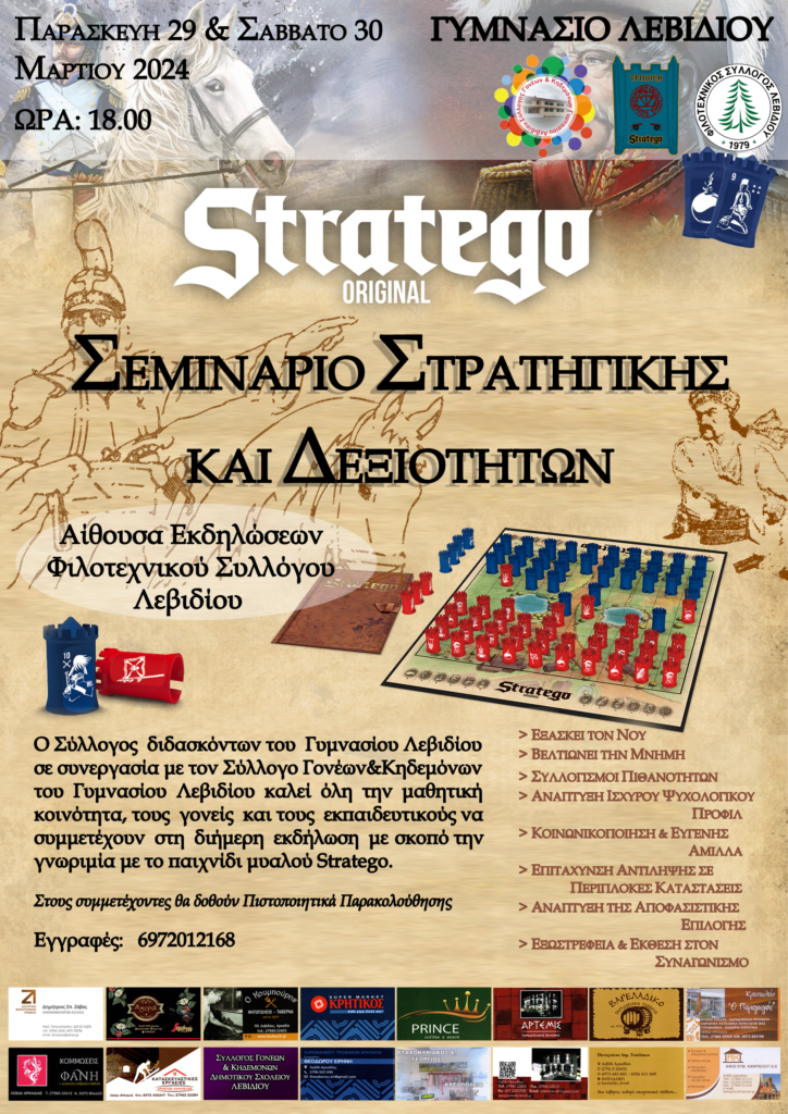 Σεμινάριο Στρατηγικής και Δεξιοτήτων