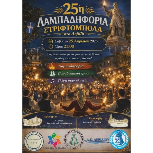 25η Λαμπαδοφορία Στριφτόμπολα