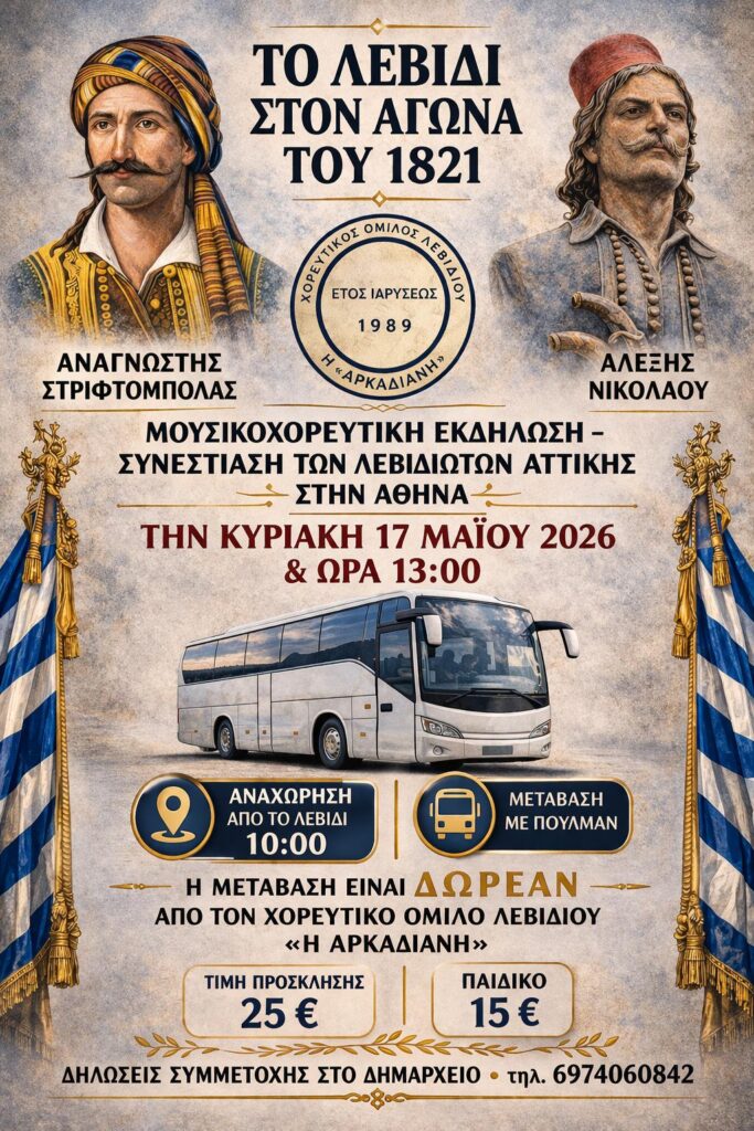 Μουσικοχορευτική εκδήλωση από το Σύλλογο Λεβιδιωτών Αττικής.