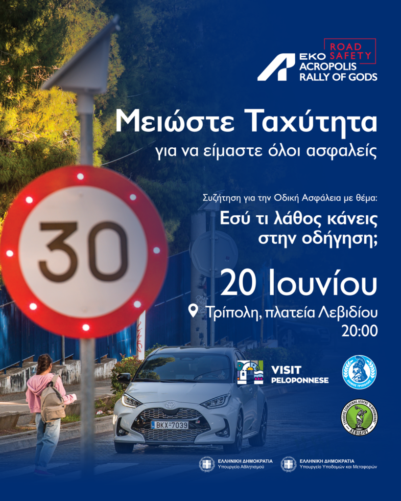 Μειώστε ταχύτητα για να είμαστε όλοι ασφαλείς