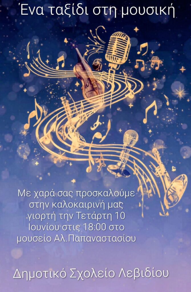 Καλοκαιρινή γιορτή από το Δημοτικό Σχολείο Λεβιδίου