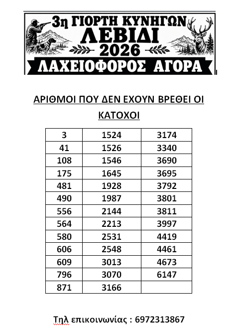 3η Γιορτή Κυνηγών ΑΡΙΘΜΟΙ ΠΟΥ ΔΕΝ ΕΧΟΥΝ ΒΡΕΘΕΙ ΟΙ ΚΑΤΟΧΟΙ
